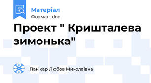 Проект " Кришталева зимонька"