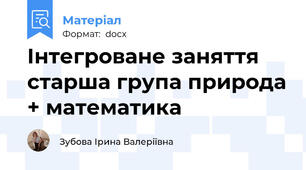 Інтегроване заняття старша група природа + математика