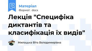 Лекція "Специфіка диктантів та класифікація їх видів"