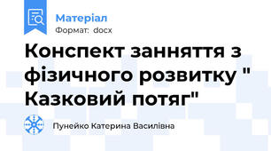 Конспект занняття з фізичного розвитку " Казковий потяг"