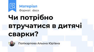 Чи потрібно втручатися в дитячі сварки?