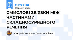 СМИСЛОВІ ЗВ'ЯЗКИ МІЖ ЧАСТИНАМИ СКЛАДНОСУРЯДНОГО РЕЧЕННЯ