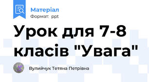 Урок для 7-8 класів "Увага"