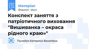 Конспект заняття з патріотичного виховання "Вишиванка – окраса рідного краю»"