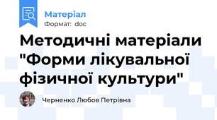 Методичні матеріали "Форми лікувальної фізичної культури"