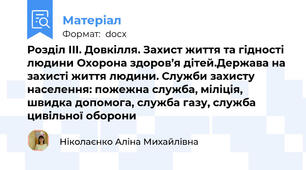 Розділ ІІІ. Довкілля. Захист життя та гідності людини Охорона здоров’я дітей.Держава на захисті життя людини. Служби захисту населення: пожежна служба, міліція, швидка допомога, служба газу, служба цивільної оборони