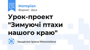 Урок-проект "Зимуючі птахи нашого краю"