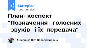 План- коспект "Позначення   голосних   звуків   і їх  передача"