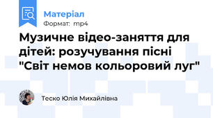 Музичне відео-заняття для дітей: розучування пісні "Світ немов кольоровий луг"