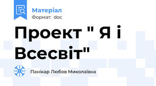 Проект " Я і Всесвіт"