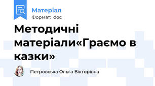 Методичні матеріали«Граємо в казки»