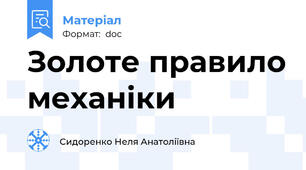 Золоте правило механіки