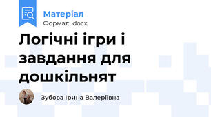 Логічні ігри і завдання для дошкільнят