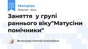 Заняття  у групі раннього віку"Матусіни помічники"