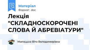 Лекція "СКЛАДНОСКОРОЧЕНІ СЛОВА Й АБРЕВІАТУРИ"