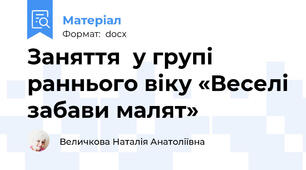 Заняття  у групі раннього віку «Веселі забави малят»