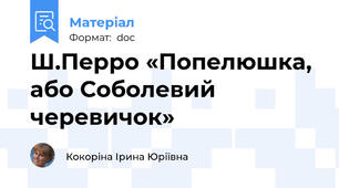 Ш.Перро «Попелюшка, або Соболевий черевичок»