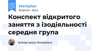 Конспект відкритого заняття з ізодіяльності середня група