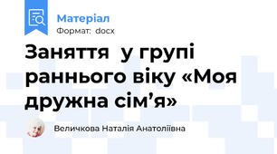 Заняття  у групі раннього віку «Моя дружна сім’я»
