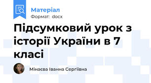 Підсумковий урок з історії України в 7 класі