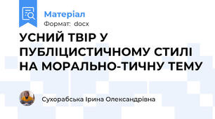 УСНИЙ ТВІР У ПУБЛІЦИСТИЧНОМУ СТИЛІ НА МОРАЛЬНО-ТИЧНУ ТЕМУ