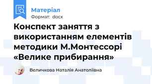 Конспект заняття з використанням елементів  методики М.Монтессорі «Велике прибирання»