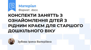 КОНСПЕКТИ ЗАНЯТТЬ З ОЗНАЙОМЛЕННЯ ДІТЕЙ З РІДНИМ КРАЄМ ДЛЯ СТАРШОГО ДОШКІЛЬНОГО ВІКУ