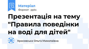 Презентація на тему "Правила поведінки на воді для дітей"