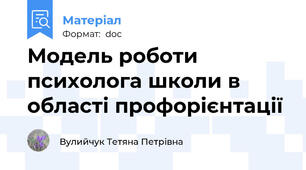 Модель роботи психолога школи в області профорієнтації