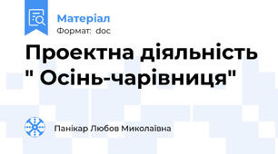 Проектна діяльність " Осінь-чарівниця"