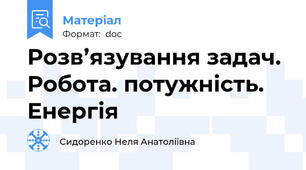Розв’язування задач. Робота. потужність. Енергія