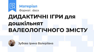 ДИДАКТИЧНІ ІГРИ для дошкільнят ВАЛЕОЛОГІЧНОГО ЗМІСТУ