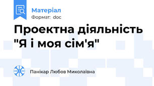 Проектна діяльність "Я і моя сім'я"
