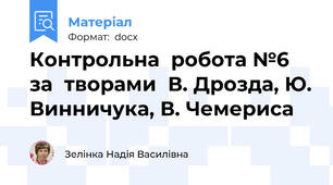 Контрольна  робота №6 за  творами  В. Дрозда, Ю. Винничука, В. Чемериса