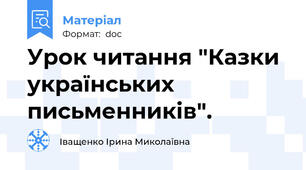 Урок читання "Казки українських письменників".