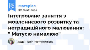 Інтегроване заняття з мовленнєвого розвитку та нетрадиційного малювання: " Матусю намалюю"