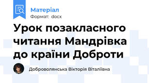 Урок позакласного читання Мандрівка до країни Доброти