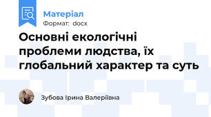 Основні екологічні проблеми людства, їх глобальний характер та суть