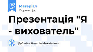 Презентація "Я - вихователь"