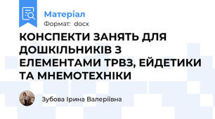 КОНСПЕКТИ ЗАНЯТЬ ДЛЯ ДОШКІЛЬНИКІВ З ЕЛЕМЕНТАМИ ТРВЗ, ЕЙДЕТИКИ ТА МНЕМОТЕХНІКИ