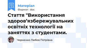 Стаття "Використання здоров’язбережувальних освітніх технології на заняттях з студентами.
