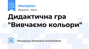 Дидактична гра "Вивчаємо кольори"