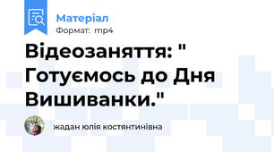 Відеозаняття: " Готуємось до Дня Вишиванки."