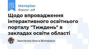Щодо впровадження інтерактивного освітнього порталу "Тиждень" в закладах освіти області