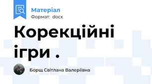 Корекційні ігри .
