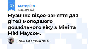 Музичне відео-заняття для дітей молодшого дошкільного віку з Міні та Мікі Маусом.