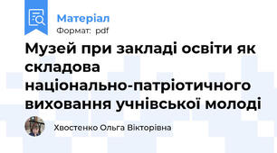 Музей при закладі освіти як складова національно-патріотичного виховання учнівської молоді