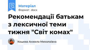 Рекомендації батькам з лексичної теми тижня "Світ комах"