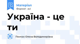 Україна - це ти
