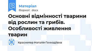 Основні відмінності тварини від рослин та грибів.  Особливості живлення тварин